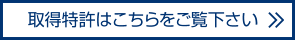 取得特許はこちらをご覧下さい