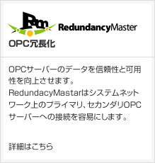 OPC冗長化