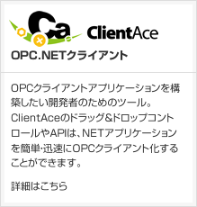 OPC・NETクライアント