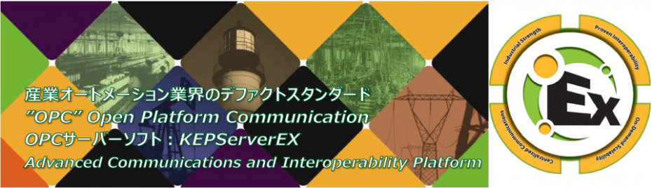 KEPServerEXイメージ